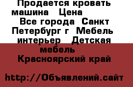 Продается кровать машина › Цена ­ 8 000 - Все города, Санкт-Петербург г. Мебель, интерьер » Детская мебель   . Красноярский край